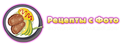 Рецепты с фото